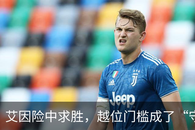 艾因险中求胜，越位门槛成了“守护神”！